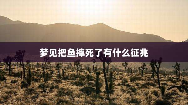 梦见把鱼摔死了有什么征兆