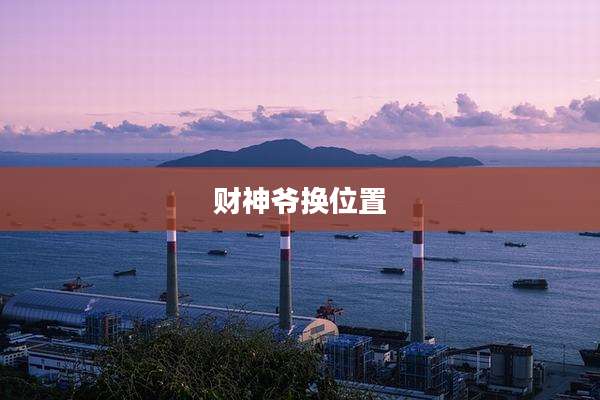 财神爷换位置