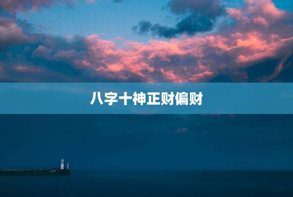 八字十神正财偏财