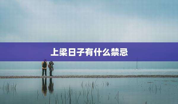 上梁日子有什么禁忌