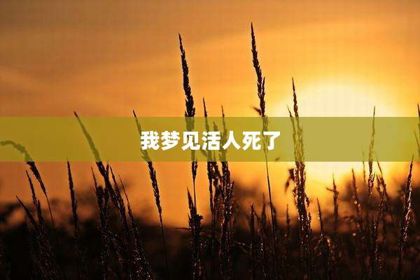 我梦见活人死了