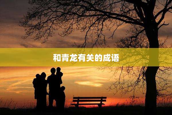 和青龙有关的成语