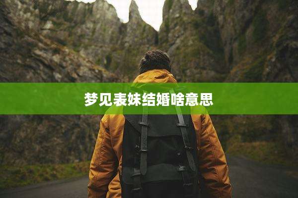 梦见表妹结婚啥意思