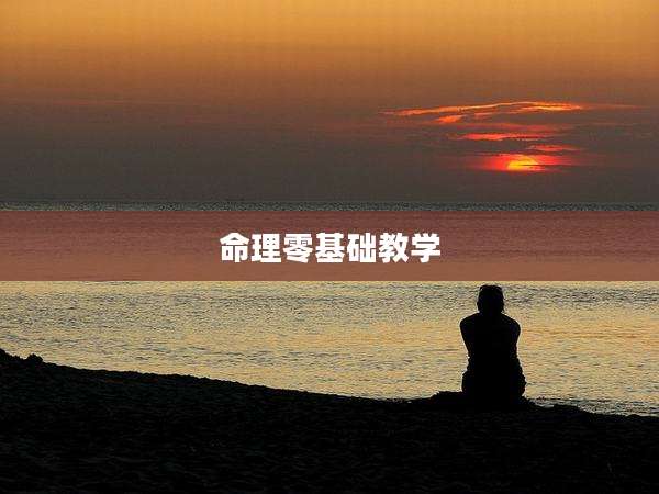 命理零基础教学