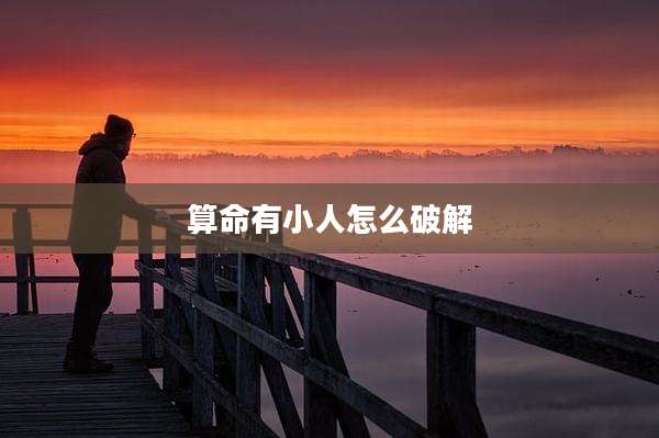 算命有小人怎么破解