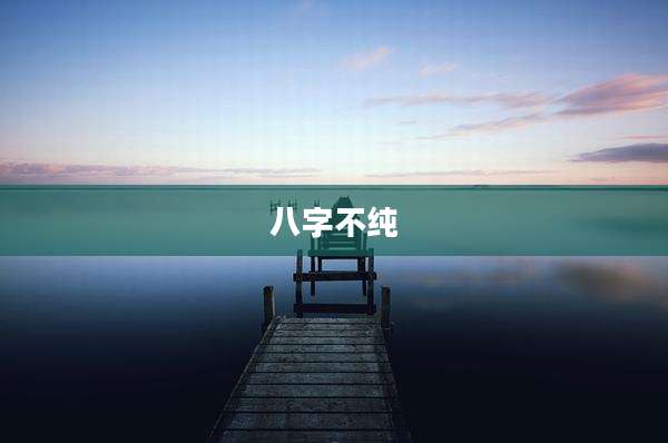 八字不纯