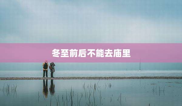 冬至前后不能去庙里