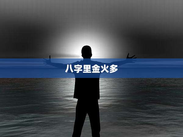 八字里金火多