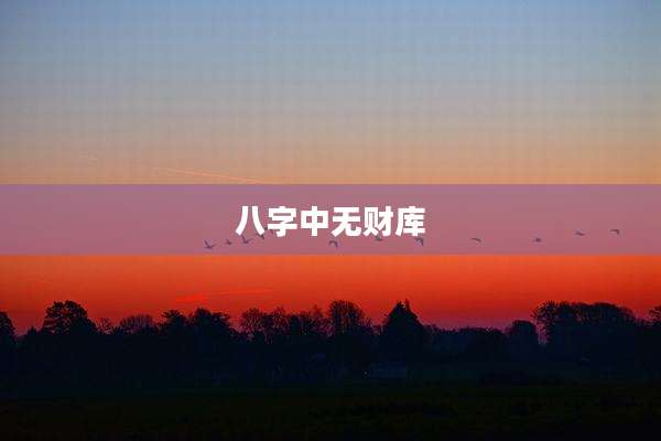 八字中无财库