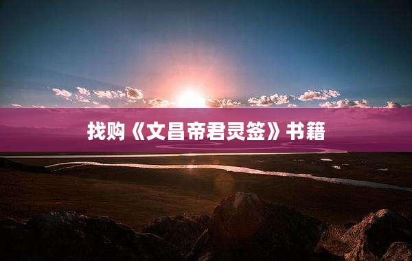 找购《文昌帝君灵签》书籍