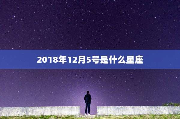 2018年12月5号是什么星座