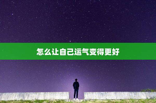 怎么让自己运气变得更好