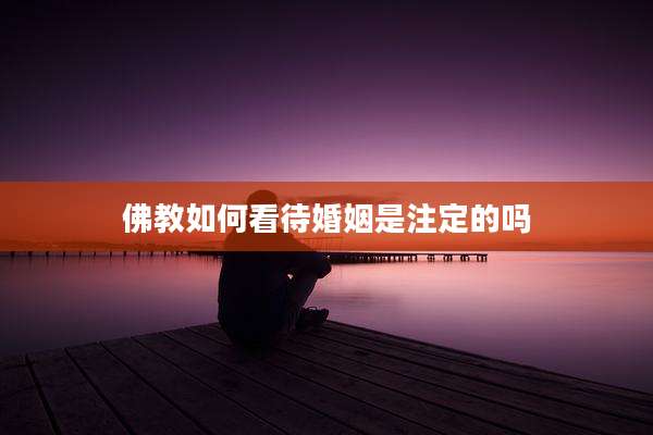 佛教如何看待婚姻是注定的吗