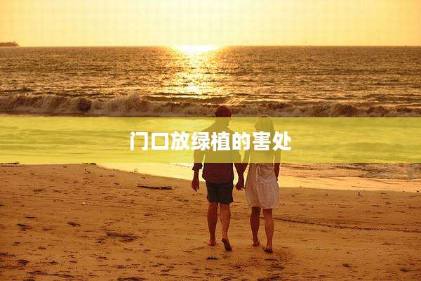 门口放绿植的害处