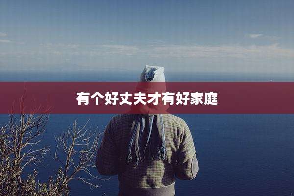 有个好丈夫才有好家庭