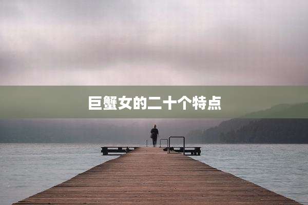 巨蟹女的二十个特点