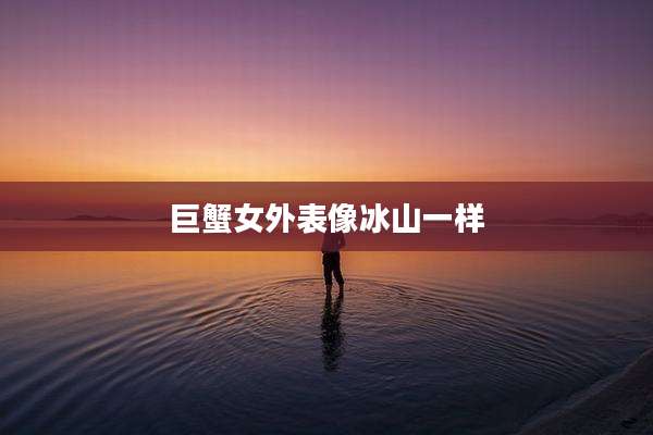 巨蟹女外表像冰山一样