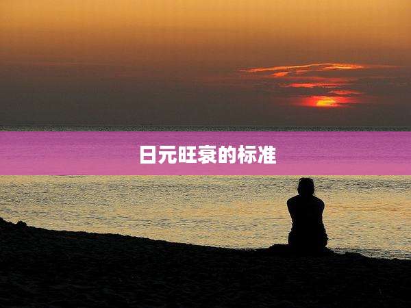 日元旺衰的标准