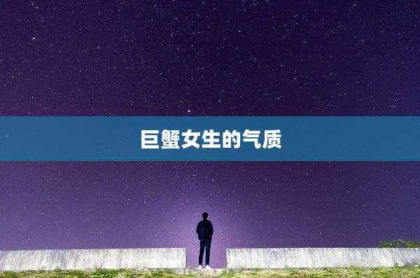 巨蟹女生的气质