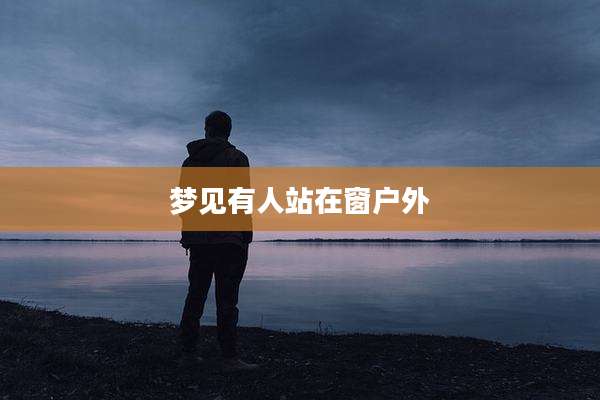 梦见有人站在窗户外