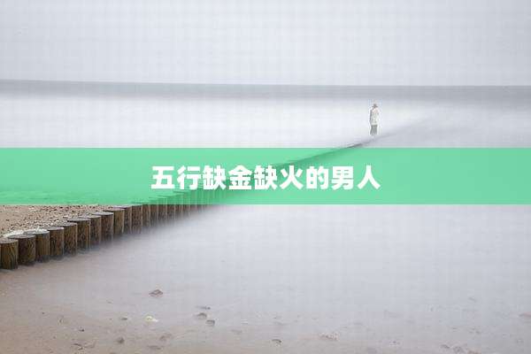 五行缺金缺火的男人