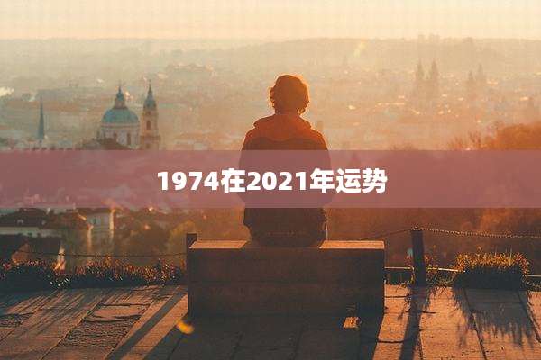 1974在2021年运势