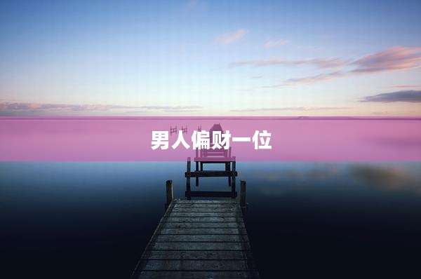 男人偏财一位