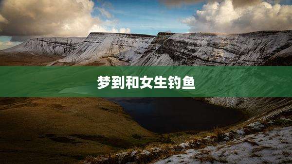 梦到和女生钓鱼