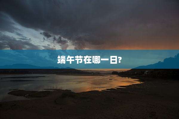 端午节在哪一日?