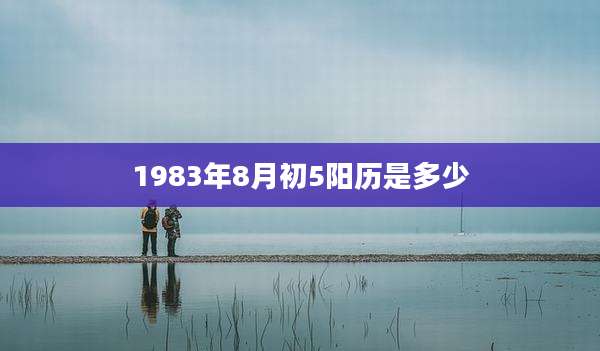 1983年8月初5阳历是多少