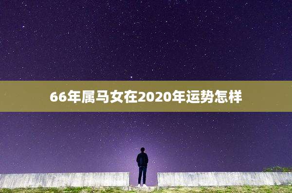 66年属马女在2020年运势怎样
