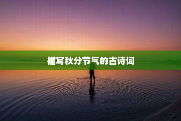 描写秋分节气的古诗词