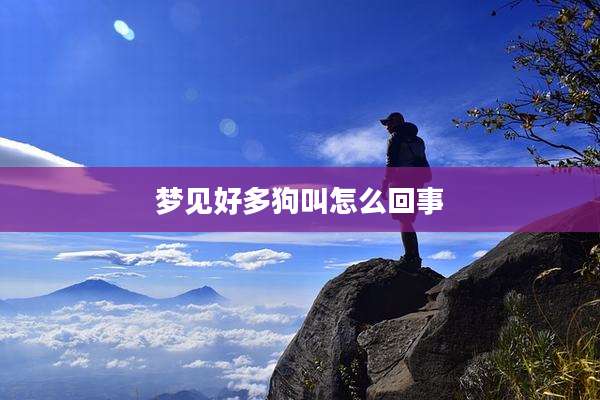 梦见好多狗叫怎么回事