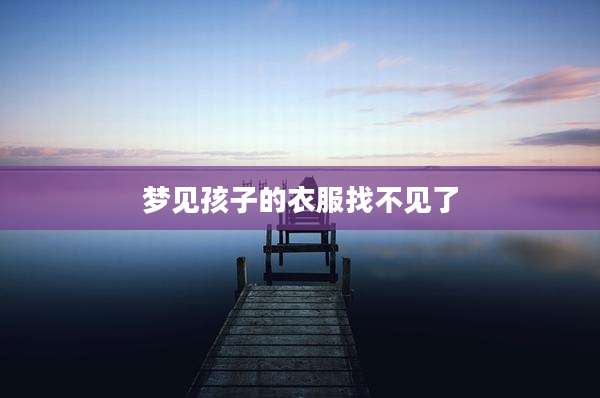 梦见孩子的衣服找不见了