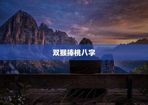 双猴捧桃八字