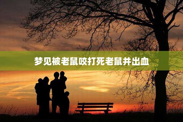 梦见被老鼠咬打死老鼠并出血