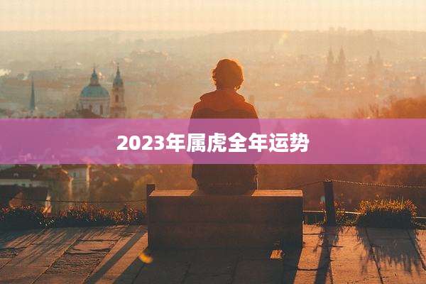2023年属虎全年运势