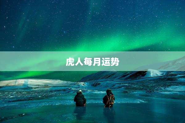 虎人每月运势