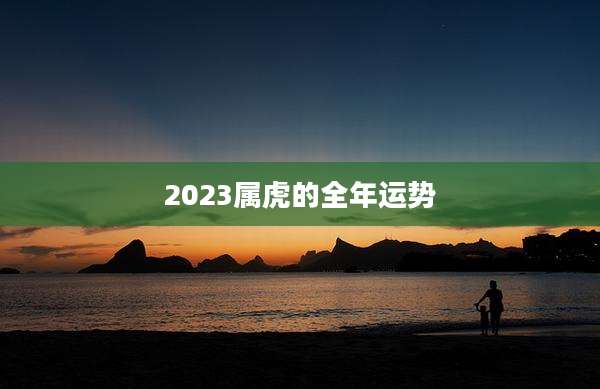 2023属虎的全年运势