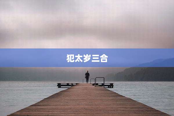 犯太岁三合