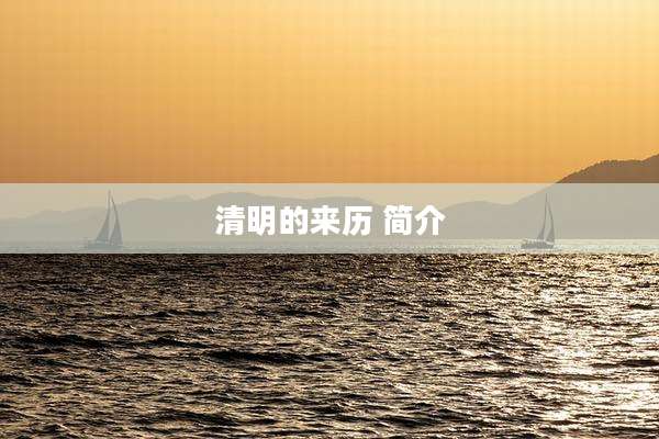 清明的来历 简介