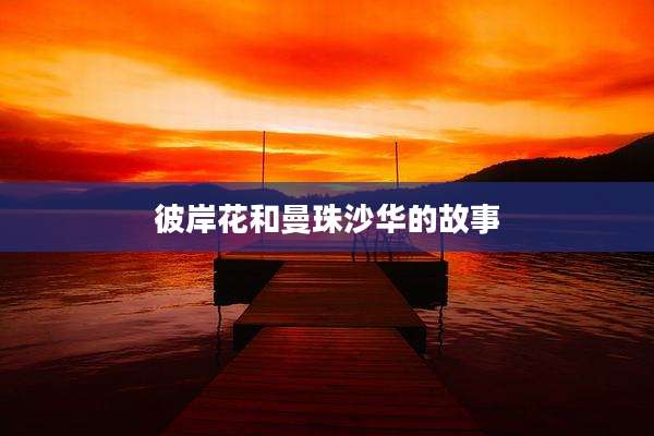 彼岸花和曼珠沙华的故事