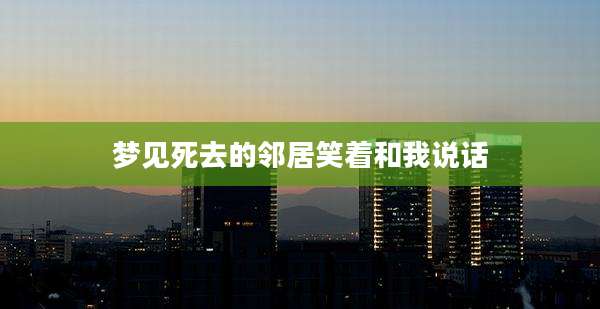 梦见死去的邻居笑着和我说话