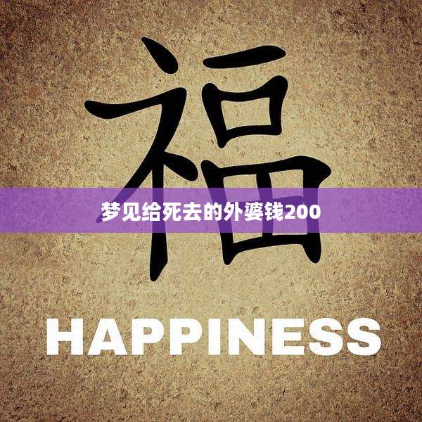 梦见给死去的外婆钱200