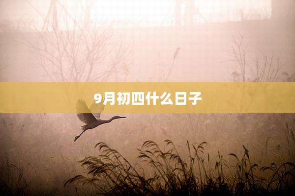 9月初四什么日子