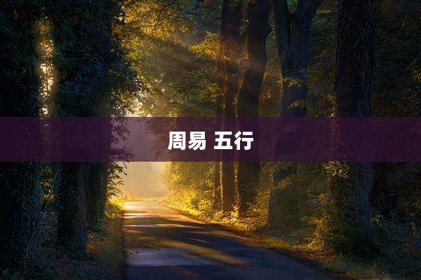 周易 五行