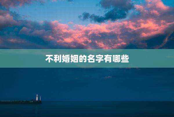 不利婚姻的名字有哪些