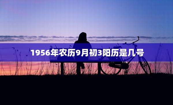 1956年农历9月初3阳历是几号