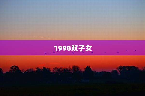 1998双子女