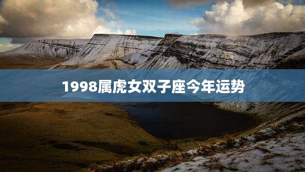 1998属虎女双子座今年运势